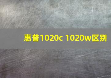 惠普1020c 1020w区别